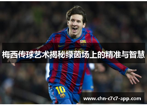 梅西传球艺术揭秘绿茵场上的精准与智慧