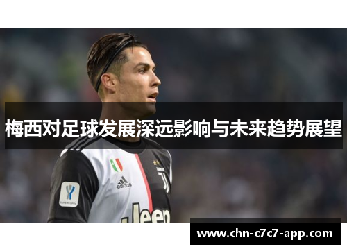 梅西对足球发展深远影响与未来趋势展望