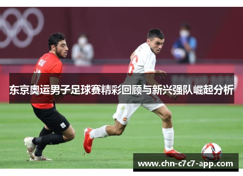 东京奥运男子足球赛精彩回顾与新兴强队崛起分析