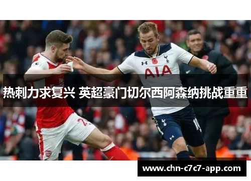 热刺力求复兴 英超豪门切尔西阿森纳挑战重重