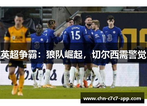 英超争霸：狼队崛起，切尔西需警觉