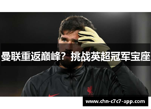 曼联重返巅峰？挑战英超冠军宝座