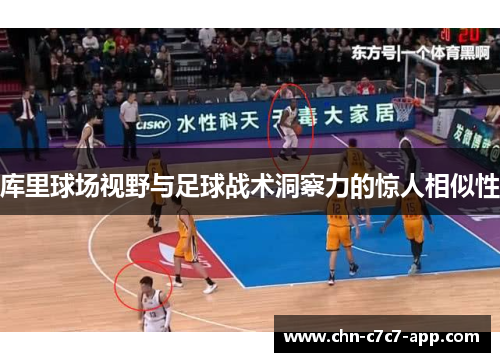 库里球场视野与足球战术洞察力的惊人相似性