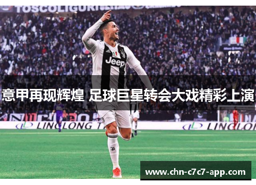 意甲再现辉煌 足球巨星转会大戏精彩上演
