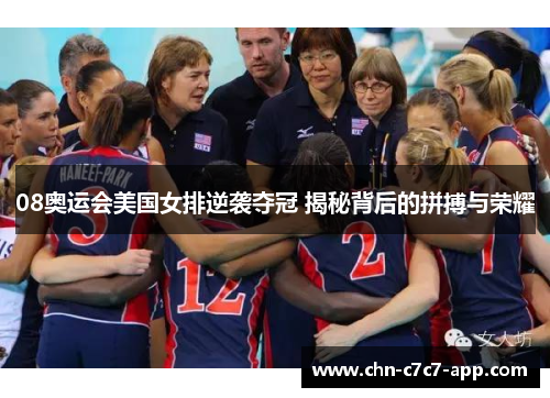 08奥运会美国女排逆袭夺冠 揭秘背后的拼搏与荣耀